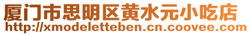廈門市思明區黃水元小吃店