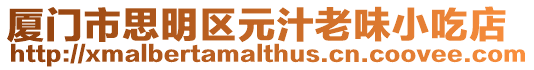 廈門市思明區元汁老味小吃店