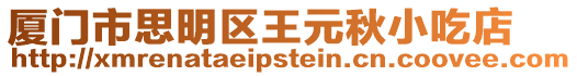 廈門市思明區(qū)王元秋小吃店