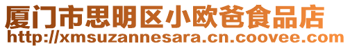 廈門市思明區小歐爸食品店