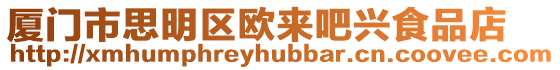 廈門市思明區歐來吧興食品店