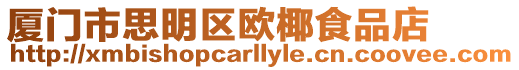 廈門市思明區歐椰食品店