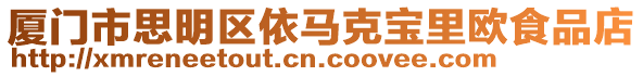 廈門市思明區依馬克寶里歐食品店