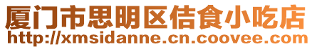 廈門市思明區佶食小吃店