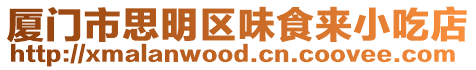廈門市思明區味食來小吃店