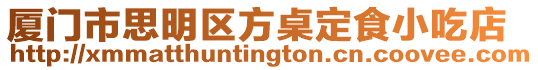 廈門市思明區方桌定食小吃店