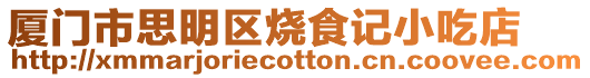 廈門市思明區(qū)燒食記小吃店