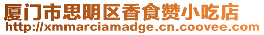 廈門市思明區(qū)香食贊小吃店