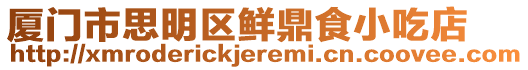 廈門市思明區鮮鼎食小吃店