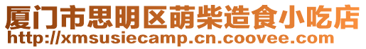 廈門市思明區(qū)萌柴造食小吃店