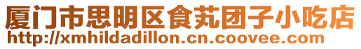廈門市思明區食芄團子小吃店