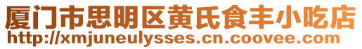 廈門市思明區黃氏食豐小吃店