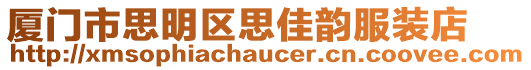 廈門市思明區(qū)思佳韻服裝店
