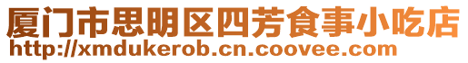 廈門市思明區四芳食事小吃店