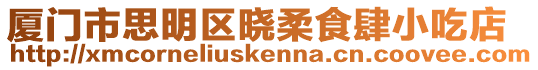 廈門市思明區曉柔食肆小吃店