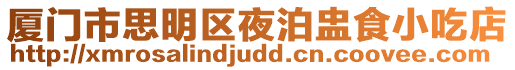 廈門市思明區夜泊盅食小吃店
