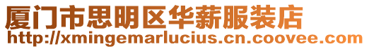 廈門市思明區華薪服裝店