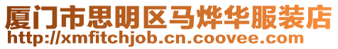 廈門市思明區(qū)馬燁華服裝店
