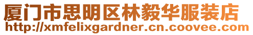 廈門市思明區林毅華服裝店