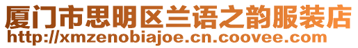廈門市思明區蘭語之韻服裝店