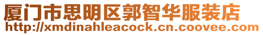 廈門市思明區(qū)郭智華服裝店