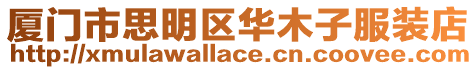 廈門市思明區華木子服裝店