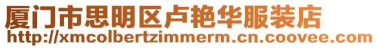 廈門市思明區盧艷華服裝店