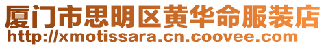 廈門市思明區(qū)黃華命服裝店