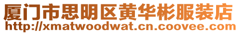 廈門市思明區黃華彬服裝店