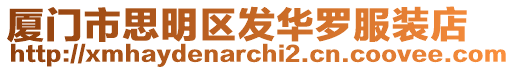 廈門市思明區發華羅服裝店