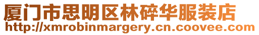 廈門市思明區林碎華服裝店