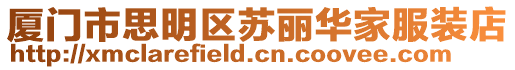 廈門市思明區蘇麗華家服裝店