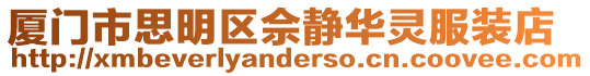廈門市思明區佘靜華靈服裝店