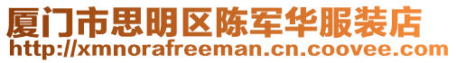 廈門市思明區陳軍華服裝店