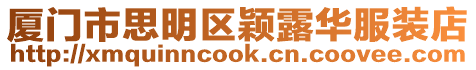 廈門市思明區(qū)穎露華服裝店