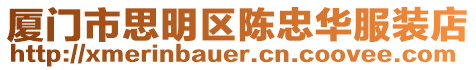 廈門市思明區陳忠華服裝店
