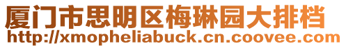 廈門市思明區(qū)梅琳園大排檔