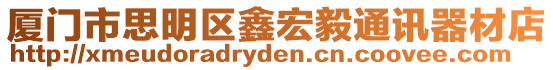 廈門市思明區鑫宏毅通訊器材店