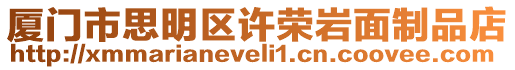 廈門市思明區許榮巖面制品店