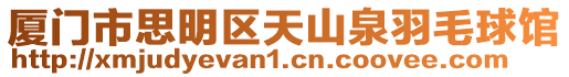 廈門市思明區天山泉羽毛球館
