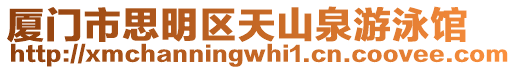 廈門市思明區天山泉游泳館