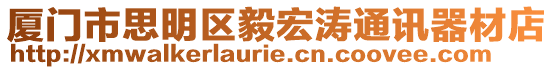 廈門市思明區毅宏濤通訊器材店