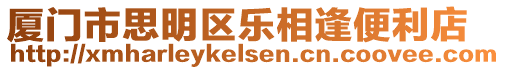 廈門市思明區樂相逢便利店