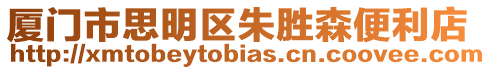 廈門市思明區朱勝森便利店