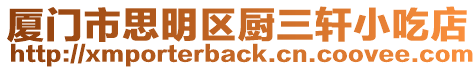 廈門市思明區廚三軒小吃店