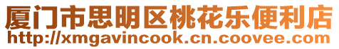 廈門市思明區(qū)桃花樂便利店