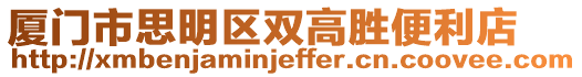 廈門市思明區雙高勝便利店
