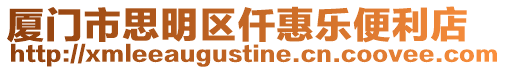 廈門市思明區仟惠樂便利店
