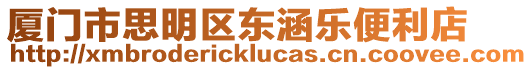 廈門市思明區東涵樂便利店
