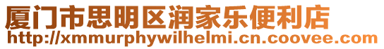 廈門市思明區潤家樂便利店